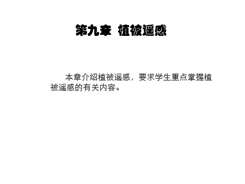 遥感第九章 植被遥感