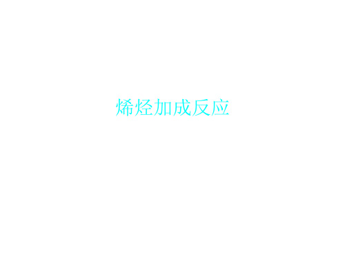 烯烃加成反应