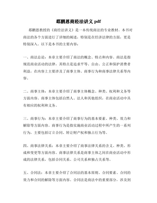 郄鹏恩商经法讲义pdf