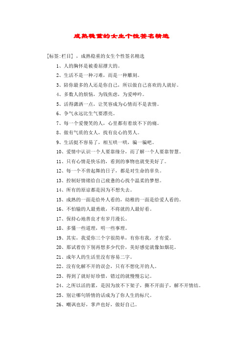 成熟稳重的女生个性签名精选