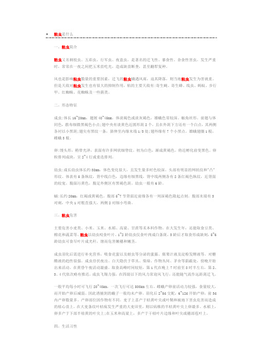 粘虫的年龄-发育期结构生命表