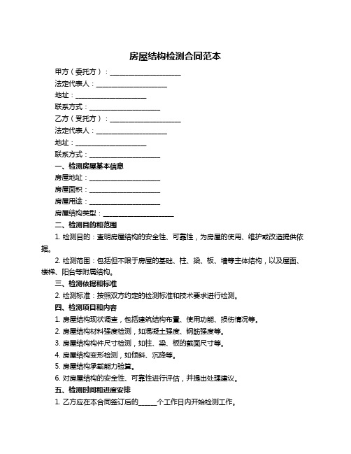 房屋结构检测合同范本
