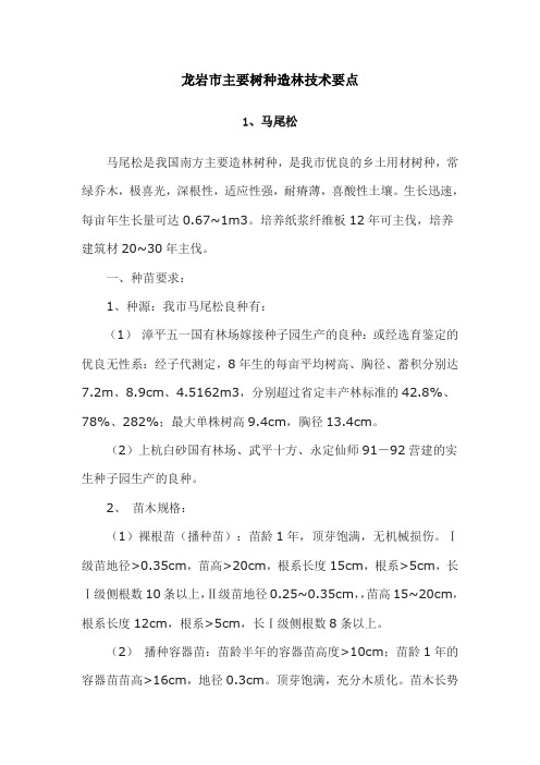 龙岩市主要树种造林技术要点