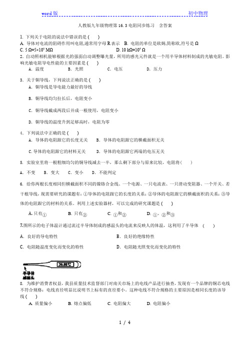 人教版九年级全一册物理第16.3电阻同步练习  含答案
