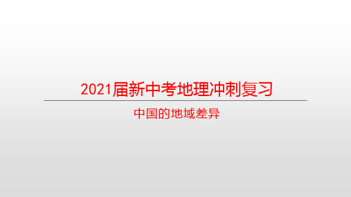 2021届新中考地理冲刺复习：中国的地域差异