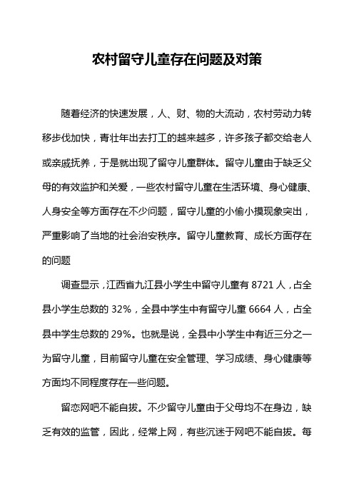 农村留守儿童存在问题及对策