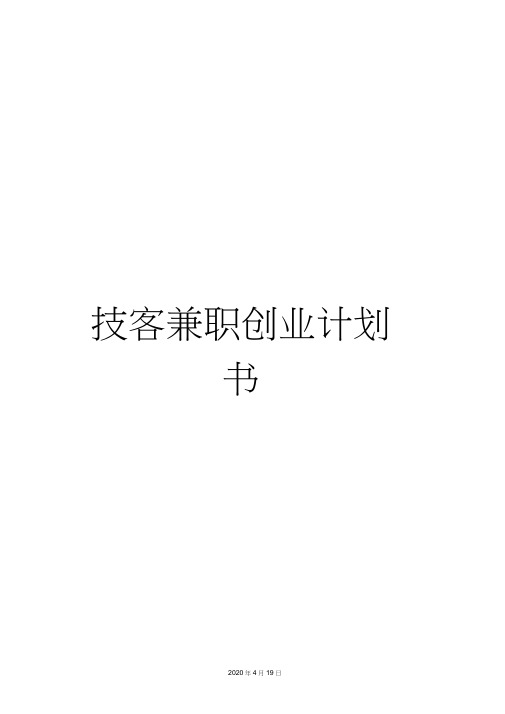 技客兼职创业计划书