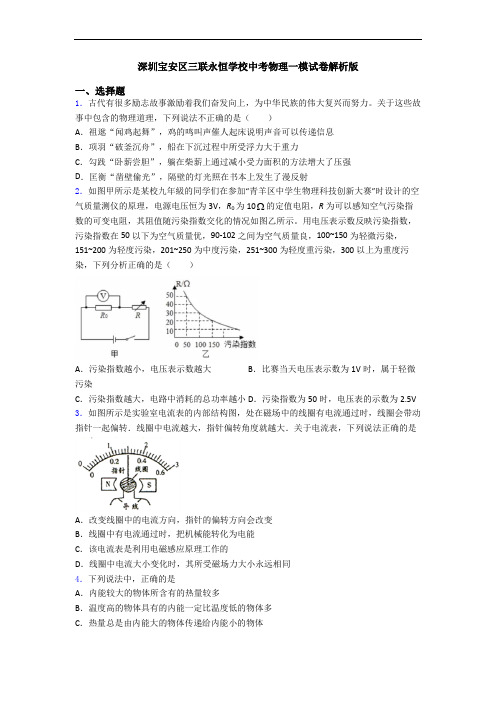 深圳宝安区三联永恒学校中考物理一模试卷解析版