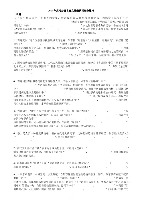2019年高考必背古诗文情景默写混合练习