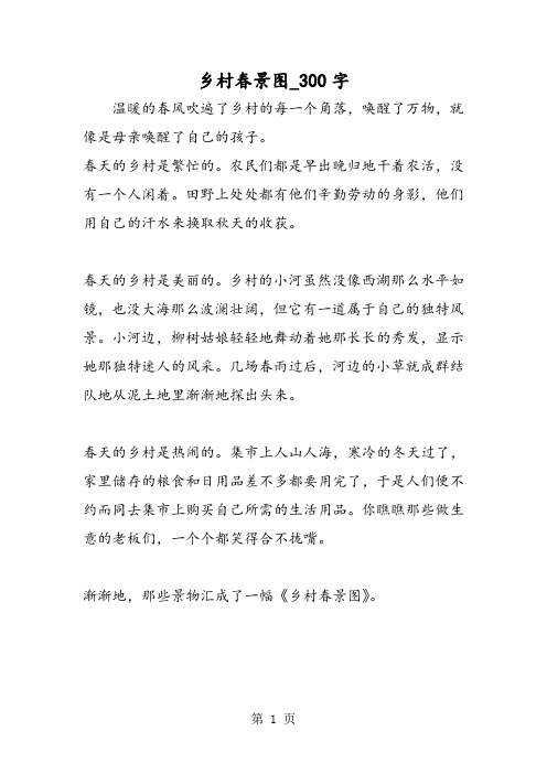 最新精品作文：乡村春景图_300字作文