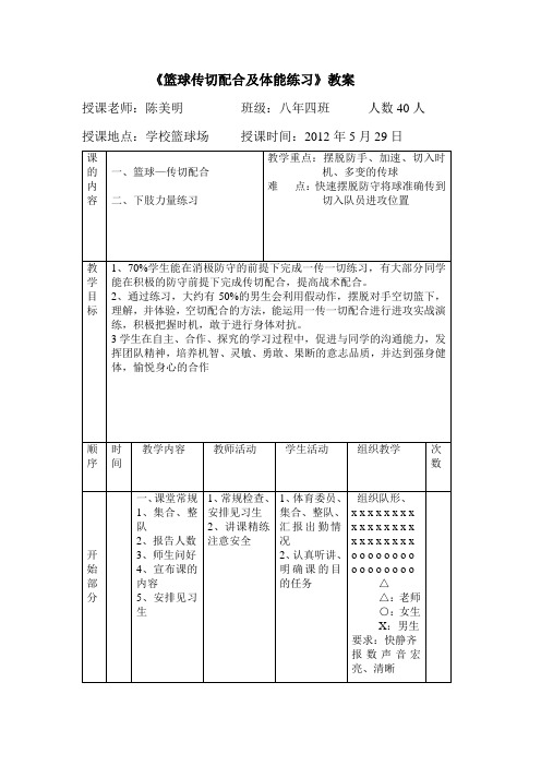 《篮球—传切配合体能练习》教案