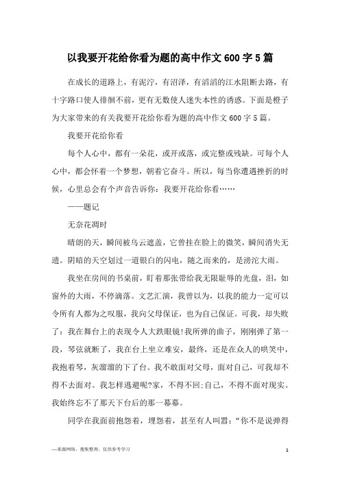 以我要开花给你看为题的高中作文600字5篇