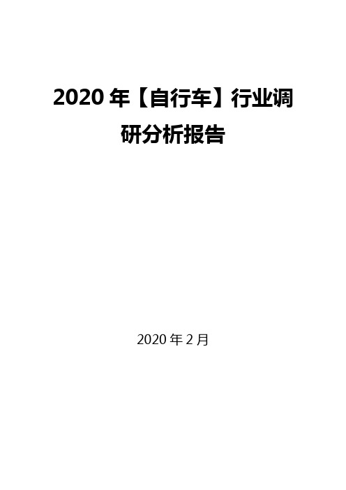 2020年【自行车】行业调研分析报告