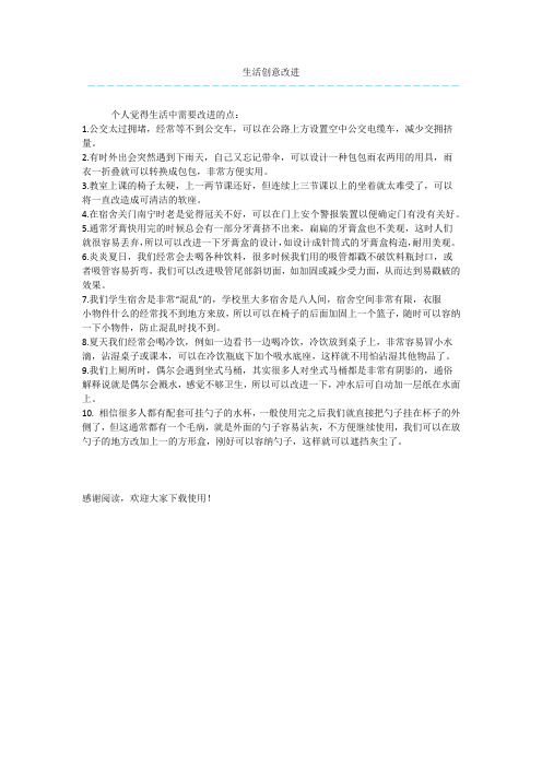 生活创意改进
