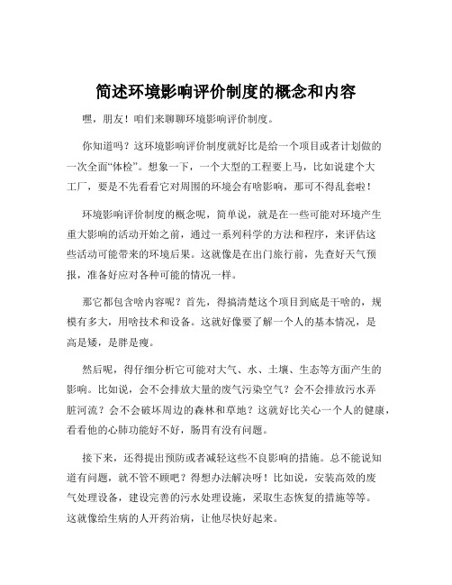简述环境影响评价制度的概念和内容
