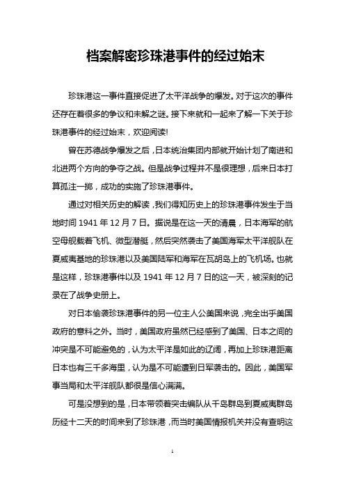 档案解密珍珠港事件的经过始末
