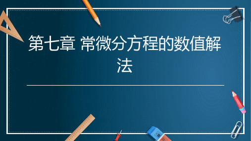 数值分析第七章