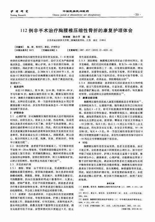 112例非手术治疗胸腰椎压缩性骨折的康复护理体会