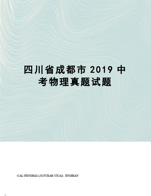 四川省成都市2019中考物理真题试题