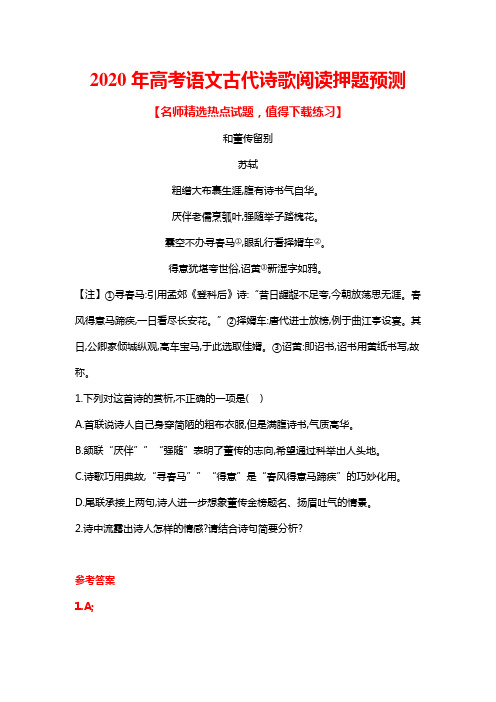 2020年高考语文古代诗歌冲刺训练及答案
