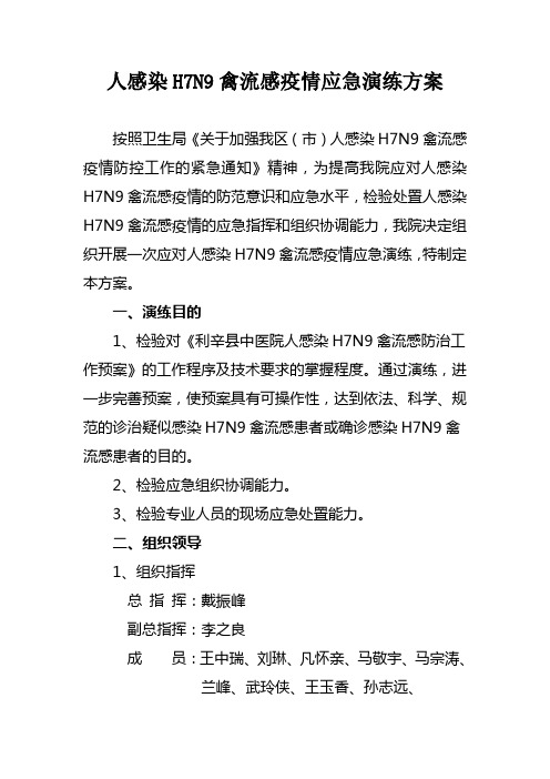 人感染H7N9流感疫情应急演练方案
