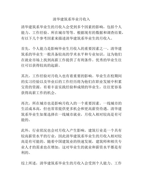 清华建筑系毕业月收入