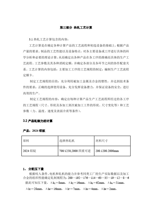 铝板热轧工艺计算与校核