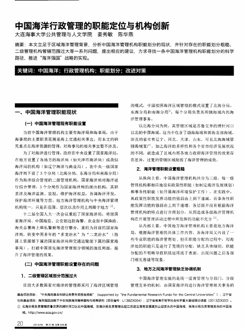 中国海洋行政管理的职能定位与机构创新