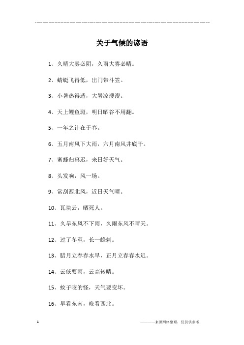 关于气候的谚语