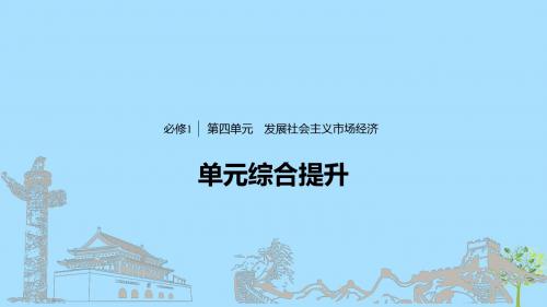高考政治大一轮复习 第四单元 发展社会主义市场经济单