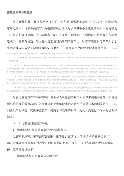 信息技术课与玩游戏