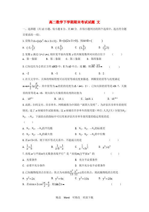 内蒙古2022学年高二数学下学期期末考试试题文 