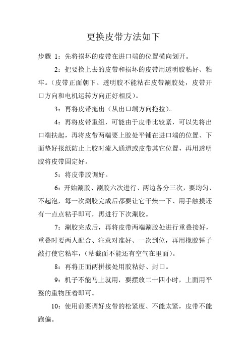 更换皮带方法如下
