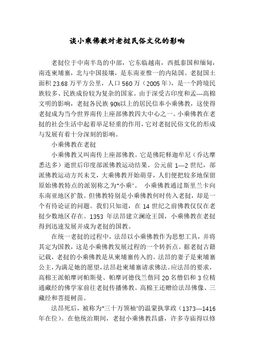 谈小乘佛教对老挝民俗文化的影响