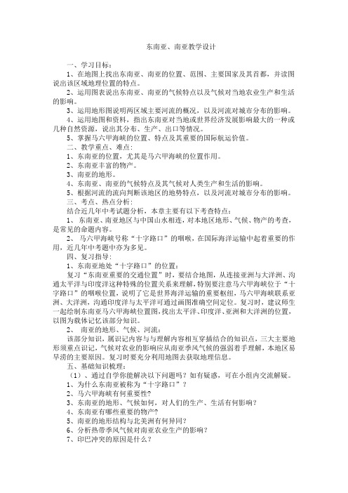 湘教版地理初中七年级下册教案-7.1 东南亚9