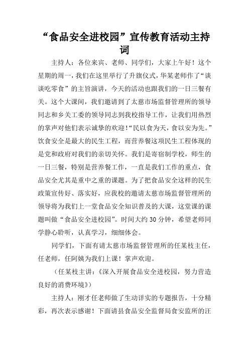 “食品安全进校园”宣传教育活动主持词