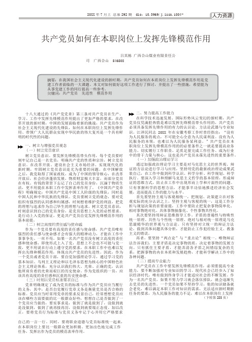 共产党员如何在本职岗位上发挥先锋模范作用