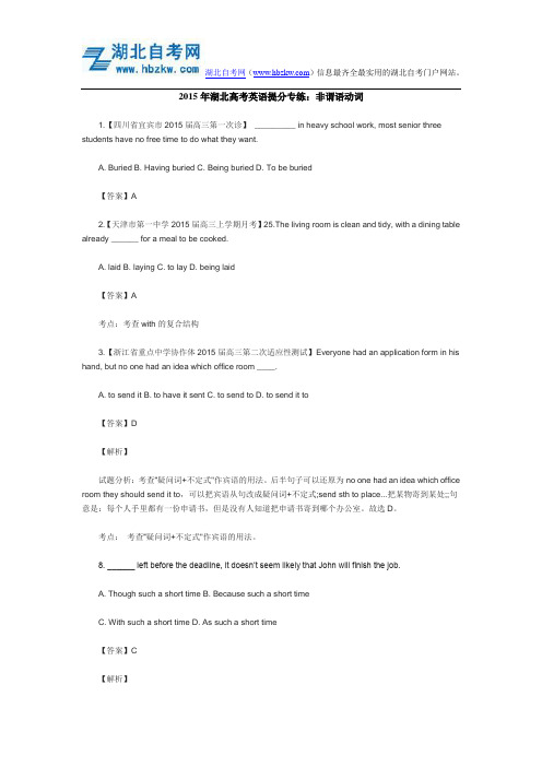 2015年湖北高考英语提分专练：非谓语动词