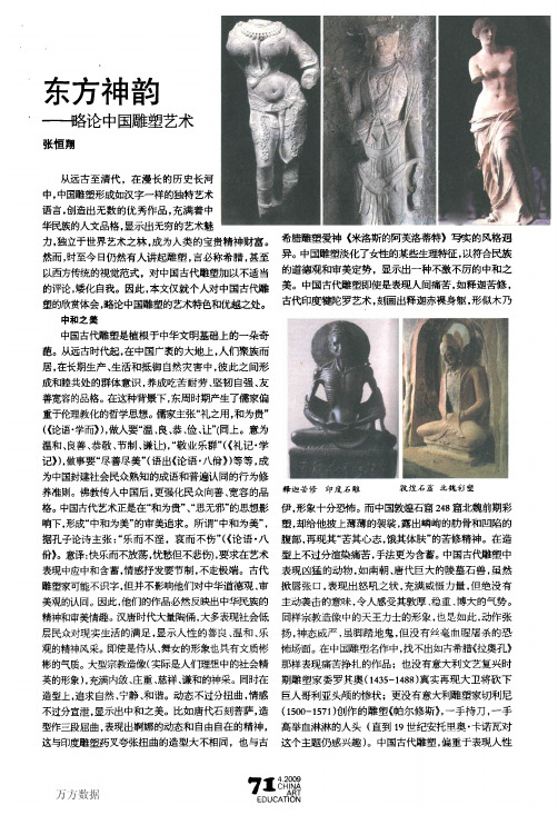 东方神韵——略论中国雕塑艺术