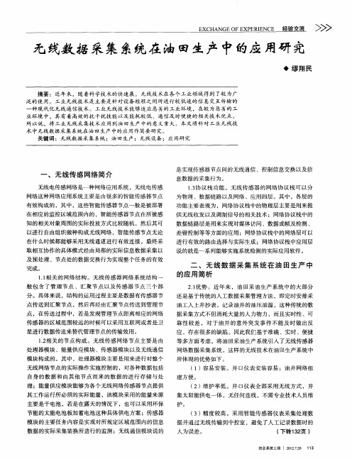 无线数据采集系统在油田生产中的应用研究