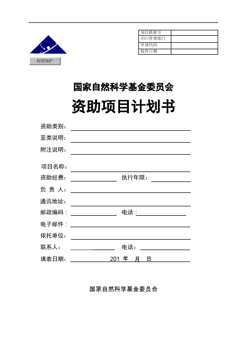 资助项目计划书