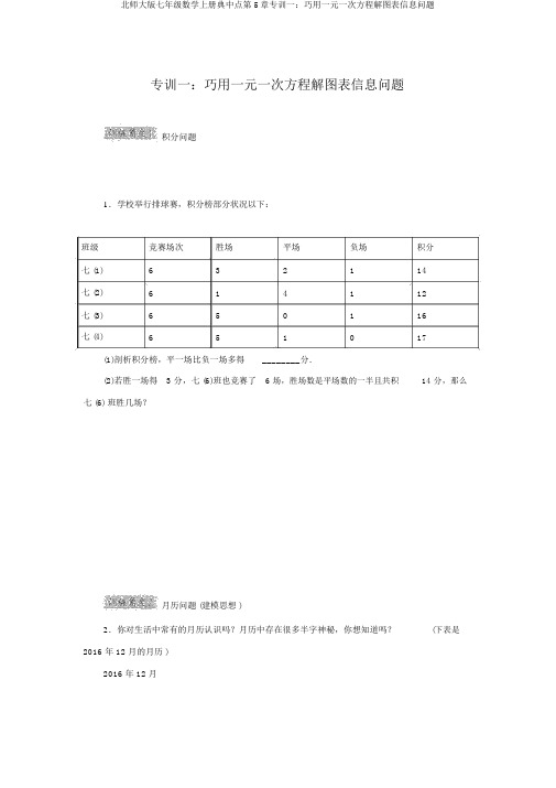 北师大版七年级数学上册典中点第5章专训一：巧用一元一次方程解图表信息问题