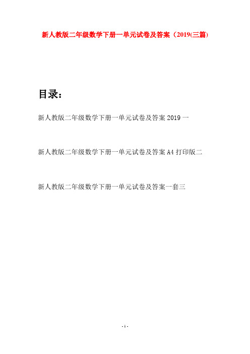 新人教版二年级数学下册一单元试卷及答案2019(三篇)