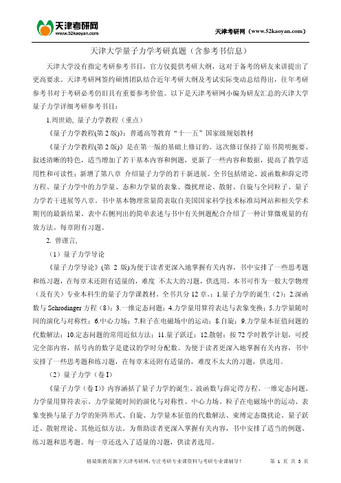 天津大学量子力学考研真题(含参考书信息)