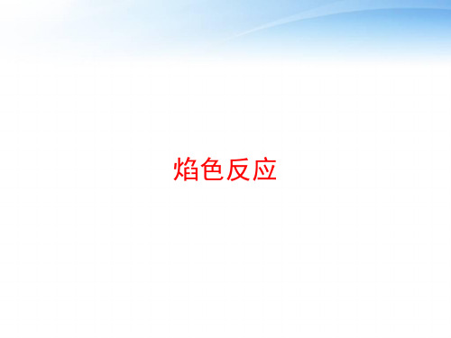 焰色反应 ppt课件
