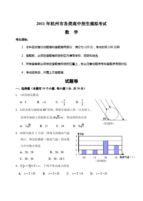 2011年杭州市各类高中招生考试数学模拟试题及答案.doc