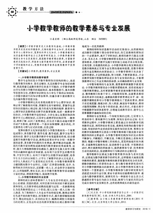 小学数学教师的教学素养与专业发展
