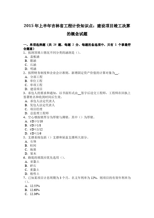 2015年上半年吉林省工程计价知识点：建设项目竣工决算的概念试题