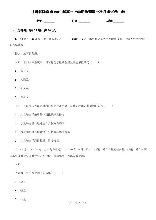 甘肃省陇南市2019年高一上学期地理第一次月考试卷C卷