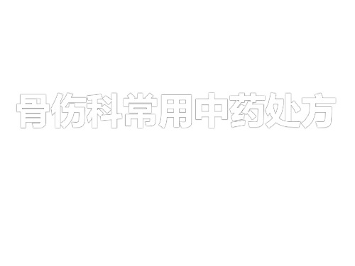 骨伤科常见中药处方.ppt